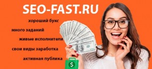 Seo-fast – надёжный сайт для эффективной работы в Интернете
