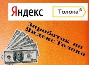 Как заработать на сервисе «Яндекс.Толока»?