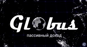 Пассивный заработок на Globus (Глобус) - кратчайший путь к своему успешному будущему!